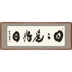 2025年最新】日々是好日 掛軸の人気アイテム - メルカリ