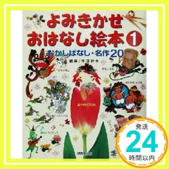 むかしばなし・名作20 よみきかせおはなし絵本 1 [Jul 30， 2002] 幹夫， 千葉; 千葉 幹夫_02