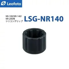 Leofoto レオフォト LSG-NR140 NRｼﾘｰｽﾞ用シリコングリップ