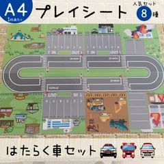 ミニカー用プレイマット★はたらく車セット