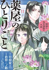 2025年最新】薬屋のひとりごと 漫画 18の人気アイテム - メルカリ
