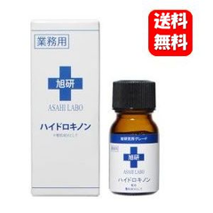 【送料無料】旭研 ハイドロキノン 業務用 10g【メーカー正規品】美白 シミ