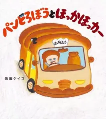 【中古】単行本(実用) ≪絵本≫ パンどろぼうとほっかほっカー / 柴田ケイコ