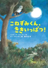 【中古】単行本(実用) ≪児童書≫ こねずみくん、ききいっぱつ! / ヘルダ・デ・プレーター / テー・チョンキン