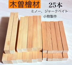 木曽檜 木曽ひのき 銘木材 各種 柾目 赤身材 薄板材料  ジャークベイト、ミノールアー作り小物製作 銘木材  無節材 無垢  15×23×180mm   5本 11×22×150  10本   9×18×130  10本 トータル 25本 KISO1805M