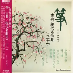 【レコード】V/A 箏・古典／現代名曲集２１ SJL-25193