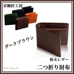 【新品】★ダークブラウン★財布 メンズ 二つ折り 本革 栃木レザー コンパクト  薄い  2つ折り 二つ折り財布 就職祝い 入学祝い 父の日 母の日 ギフト