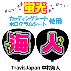 【TravisJapan★中村海人】うちわ文字シール　団扇屋さん　蛍光うちわ　うちわ文字　ファンサ　スローガン　パネル　カッティングシート