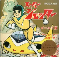 2025年最新】スーパージェッターの人気アイテム - メルカリ