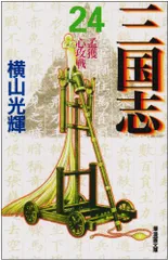 【中古】 異三国志 １/Ｇａｋｋｅｎ/仲路さとる まんだらけZENBU（58）2013年3月/永井豪・ブリキバイク/のらくろ