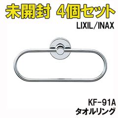 (4個セット)KF-91A タオルリング LIXIL/INAX 【未開封】 ■K0043864