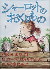 シャーロットのおくりもの／E.B. ホワイト