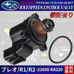 ISCバルブ ISCV R1 RC1 RC2 / R2 RJ1 RJ2 / プレオ RA1 RA2 RV1 RV2 RJ1 RJ2 スバル SUBARU アイドルスピードコントロールバルブ