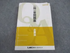 LEC東京リーガルマインド 公認会計士試験 上級フォーサイト 企業法 短答問題集1/2 2025年合格目標 未使用 計2冊 024S4D 2025年最新】lec 一問一答 会計士の人気アイテム - メルカリ