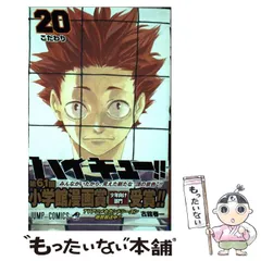 【中古】 ハイキュー！！ 20 （ジャンプコミックス） / 古舘 春一 / 集英社