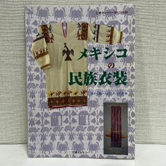 メキシコの民族衣装 母から娘へ伝えられる手仕事 天理ギャラリー 小図録 24ページ
