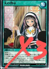 天の啓示　３枚　マキシマムフォース　ラッシュデュエル
