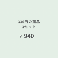330円商品　3点 『おまとめ購入』専用ページ