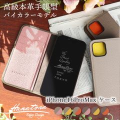 iPhone16ProMax ケース バイカラー 手帳型 本革 レザー 手帳型ケース ベルトなし アイフォン iPhoneケース カバー 2色 カード収納 シンプル 大人 スマホケース メンズ レディース HANATORA
