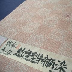 綿麻紅梅　越後型　むじな菊市松　褪紅色　弁柄染　紺仁　反物