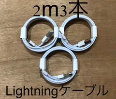 2m3 iPhone ライトニングケーブル　3本 2m USB 充電器 純正品質