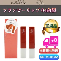 フジコ　プランピーリップ 04 余韻 2個セット　Fujikoのサムネイル