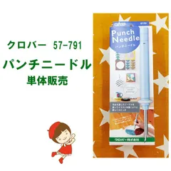 クロバー　57-791　パンチニードル　単体販売　送料・税込価格