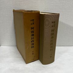 御大典記念 阿波藩民政資料 下巻 大正5年の復製版 昭和43年 徳島県