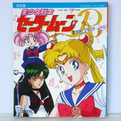 初版 絶版 決定版 美少女戦士セーラームーンR2 (2) 対決! ブラック・ムーン - Pretty Guardian Sailor Moon R Detailed Guide Book Ketteiban (Damage) 1994年