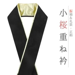 重ね衿 振袖 成人式 七五三 重ね襟 黒地 ゴールド 正絹 礼装用 フォーマル 花 桜 小花 襟ピン付き 裏金 伊達衿 日本製 お洒落 No.10-5124