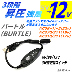 12V昇圧3段切替ケーブル バートル(BURTLE) エアークラフト 新型ファン AC08-1/-2(22v 2024年)、AC370/371(19v)、AC310/311(17v)  モバイルバッテリーが使えるNRW1