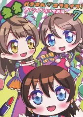 【中古】男性向一般同人誌 ≪ラブライブ！サンシャイン！！≫ ネオ・パステル・ラブライブ！ 7 / あおい青羽 / 青空アクアリウム