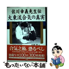 2023年最新】佐川幸義先生伝 大東流合気の真実の人気アイテム - メルカリ