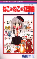 高田エミ19冊＋坂東江利子２冊　ねこねこ幻想曲 高田エミ19冊＋坂東江利子2冊 ねこねこ幻想曲