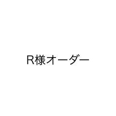 R様オーダー　パール
