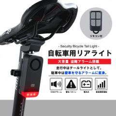 盗難アラーム付 LED リアライト 防犯 リモコン付 テールライト 尾灯 ロードバイク クロスバイク 自転車 盗難防止 通勤 通学 防水 サイクルライト
