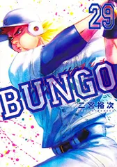 BUNGO ブンゴ 全巻 二宮裕次 全巻 初版 BUNGO(ブンゴ) 全巻セット 1〜34巻 全巻初版帯付き BUNGO 全巻