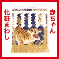 赤ちゃん化粧まわし「えびすこくん」《金波の虎・紺3》男の子のお孫さんへプレゼント
