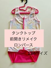 障害児・障害者洋服　タンクトップ前開きリメイクロンパース　サイズ130 ユニコーン　ピンク