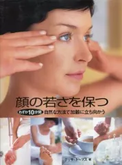 【中古】単行本(実用) ≪スポーツ≫ 顔の若さを保つ / テッサ・トーマス