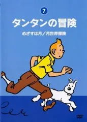2025年最新】DVD タンタンの冒険の人気アイテム - メルカリ