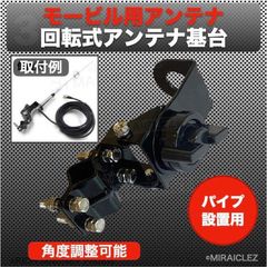 モービルアンテナ アンテナ基台 パイプ ルーフレール ベランダ キャリア 車載 無線 無線機 黒 アンテナの取付や設置に