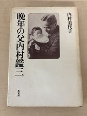 晩年の父内村鑑三 内村美代子 著 教文館