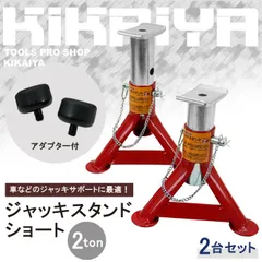 ジャッキスタンド 2トン（2台合計） ショート 2台セット アダプター付 160/200/240mm 2基 馬ジャッキ リジッドラック ジャッキアップ KIKAIYA
