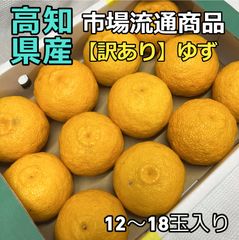 ＊終了間近＊高知県産【訳あり】柚子（12～18玉入り）