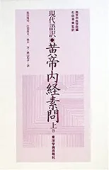 新編黄帝内径綱目 黄帝内経素問訳注(3巻セット)―東洋医学