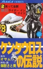 2025年最新】ケンタウロスの伝説の人気アイテム - メルカリ