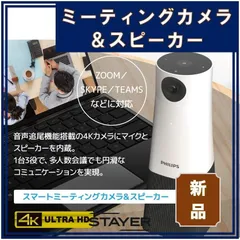 会議に使える【新品】 スマートミーティングカメラ＆スピーカー _ PHILIPS _4589854580747