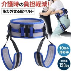 介護ベルト 介助ベルト 移乗ベルト 介護用 介助用 移乗用 腰ベルト 立ち上がり補助 車椅子 移乗用ベルト 高齢者 患者 看護 転倒防止 お年寄り