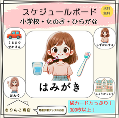 【発達支援グッズ】スケジュールボード　小学生・女の子・ひらがな